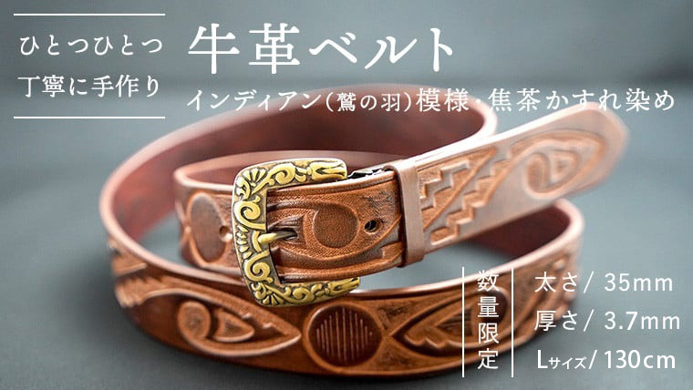 【 数量限定 】 牛革ベルト （インディアン（鷲の羽）模様・焦茶かすれ染め） 【太さ35mm、厚さ3.7mm、長さ130cm】 牛革 牛 革 皮 ベルト 手作り ハンドメイド [BE018ya-L]