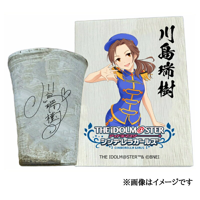 【ふるさと納税】アイドルマスター シンデレラガールズ 信楽焼フリーカップ【川島瑞樹】[2530]