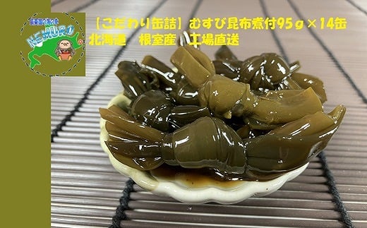 C-78020【年内配送可】 【北海道根室産】むすび昆布煮付95g×14缶