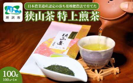 狭山茶 特上煎茶 (深蒸し茶) 100g×1袋 平岡園 |狭山茶