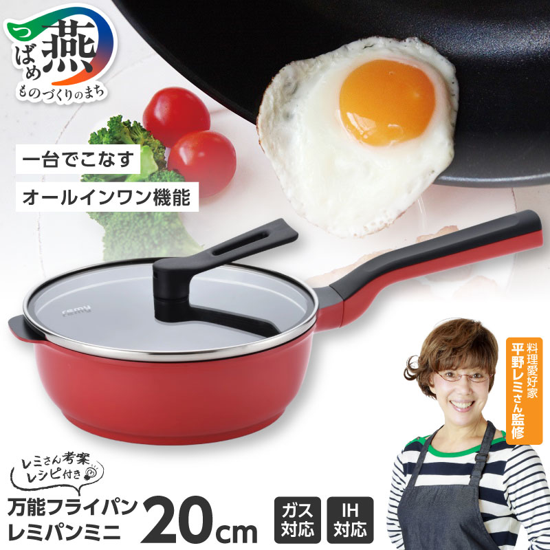 フライパン レミパン キッチン RHF-402 レミパンミニ (20cm) レッド【 フライパン 平野レミ IH 鍋 キッチン ガス キッチン用品 新潟県 燕市 】（※お届け：お申し込みから2か月程度）