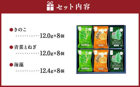 食べるみそ汁24食ギフト 味噌汁 みそ汁 ギフトセット みそ 味噌 きのこ 青菜とねぎ 海藻 詰合せ 詰め合わせ 食べ比べ 和食 食品 常温