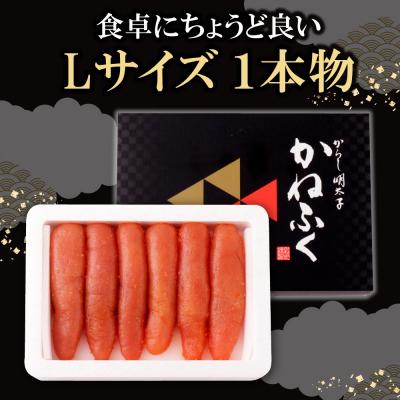 ふるさと納税 福智町 かねふく 辛子明太子(Lサイズ・1本物・無着色)300g×1p |  | 03