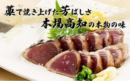 【 6回 定期便 】かつおのたたき 2節セット 100％わら焼き 計600ｇ～800g ( 塩 ・ タレ 付き ) カツオのたたき 鰹 カツオ たたき 海鮮 父の日 冷凍 送料無料 高知県 室戸市
