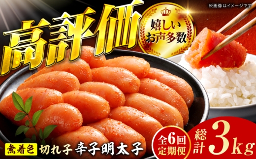 【6回定期便】辛子明太子切れ子【無着色・二段仕込】500g 広川町 / 株式会社博多の味本舗 [AFBY038]