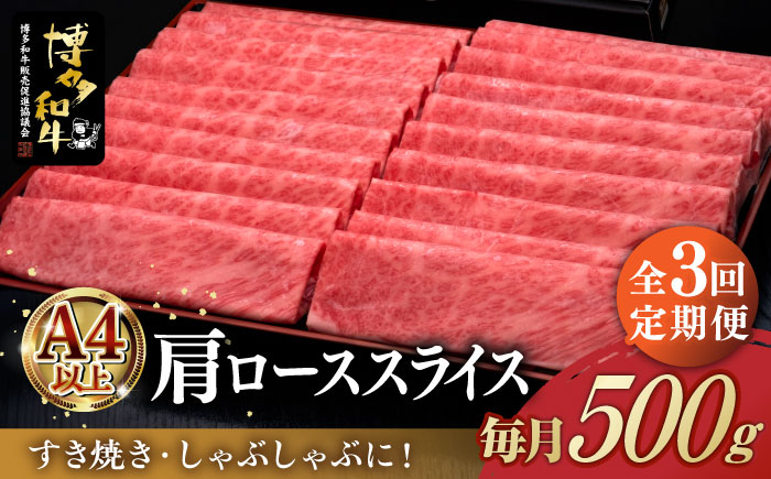 
【全3回定期便】A4ランク以上 博多和牛 肩ロース薄切り 500g《築上町》【久田精肉店】 [ABCL134] 53000円
