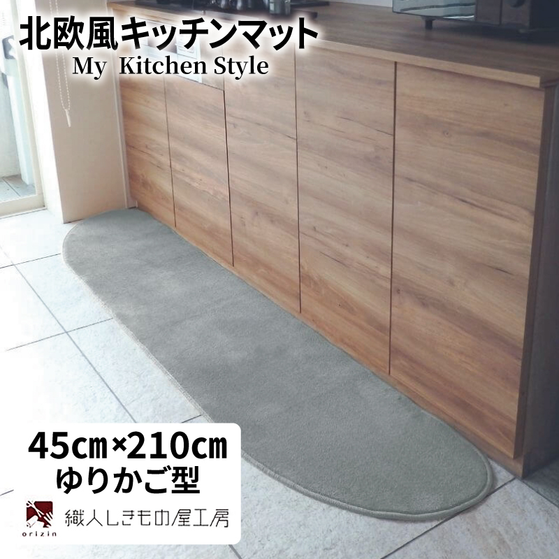 北欧風キッチンマット ラグマットタイプ 45×210cm ゆりかご型 シルバーグレー 抗菌防臭 SEK 織人しきもの屋工房 diw0058-1