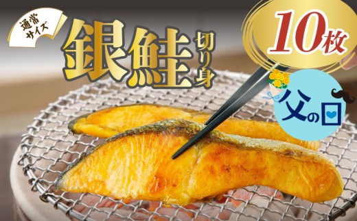 【父の日配送・日時指定可】【ラッピング対応】 銀鮭 切り身 塩銀鮭 約1.0kg  冷凍 鮭 さけ しゃけ 冷凍 冷凍食品 切身 魚 海鮮 魚介 おつまみ おかず 惣菜 グルメ 贈答 贈物 ギフト 小分け 静岡県 沼津市 ヤマカ水産 父の日 ギフト配送