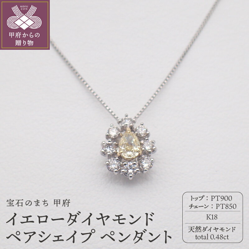 【ふるさと納税】＜ 甲府ジュエリー ＞ ネックレス ペンダント ジュエリー アクセサリー レディース 数量限定 プラチナ K18 YG ダイヤモンド イエローダイヤモンド 計0.48ct ジュエリーケース付 鑑別書付 保証書付 k125-039