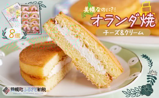 美幌町の銘菓「オランダ焼」8個 ふるさと納税 人気 おすすめ ランキング オランダ焼 お菓子 焼菓子 銘菓 チーズ クリーム スイーツ デザート 北海道 美幌町 送料無料 BHRG032