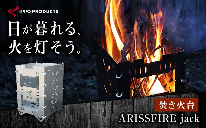 
                  焚き火台《IPPOPRODUCTS》ARISSFIRE jack おすすめ 人気 焚火台 おしゃれ かっこいい デザイン シンプル スタイリッシュ コンパクト 軽量 組み立て簡単 収納 ケース付き 丈夫 ステンレス 鉄 日本製 国産 プレゼント ファミリーキャンプ グランピング BBQ バーベキュー 調理 五徳 広島県福山市/池田鉄工有限会社 [BAEI016]
                