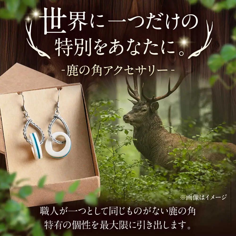 北の職人技 鹿の角 ピアス（ブルー） 《喜茂別町》【EBIJIN】 鹿 鹿角 アクセサリー ピアス ファッション 手作り ハンドメイド 工芸 工芸品[AJAO116]