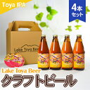 【ふるさと納税】Lake Toya Beer クラフトビール Toya IPA　4本セット(紙コースター2枚付)　 お酒 アルコール飲料 晩酌 家飲み 宅飲み 苦み抑えめ 飲みやすい 柑橘系