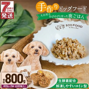 1cofood 手作りドッグフード 鹿ごはん 400g×2袋 〔Pf026〕