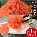 【ふるさと納税】辛子 明太子 バラコ 500g ×2個(絞り袋入り) おかず 海鮮 魚卵 白老 北海道 AK098めんたいこ 明太子 たらこ タラコ 魚卵 海産物 北海道ふるさと納税 白老 ふるさと納税 北海道