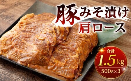 豚みそ漬 （肩ロース） 3mm 計1.5kg 豚味噌漬 豚肉 豚 お肉 肉 味噌漬 みそ漬 味噌 漬け 冷凍 福岡県 北九州市