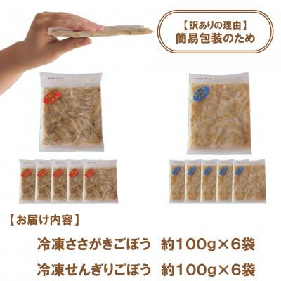 ふるさと納税 三股町 冷凍ごぼう詰め合わせ約1.2kg(ささがきごぼう・千切りごぼう　各約100g×6袋)【MI198】 |  | 02