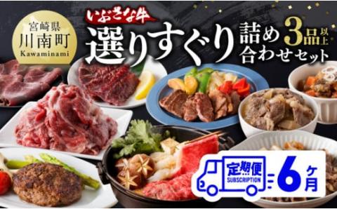 【6ヶ月定期便】いぶさな牛 選りすぐり 詰め合わせセット【肉 牛肉 精肉 いぶさな牛 国産 九州産 宮崎県産 全6回】