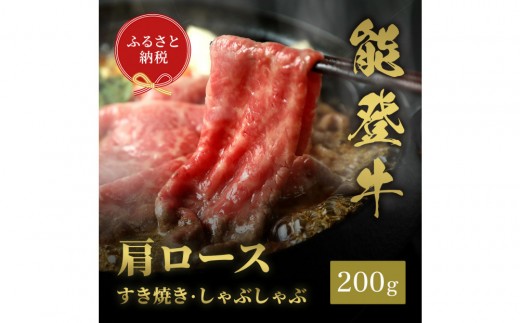 
            [№5784-1345]肉【和牛セレブ】能登牛 牛肩ロース すき焼き・しゃぶしゃぶ 200g 肩ロース 黒毛和牛 霜降り ギフト 石川県 能美市
          