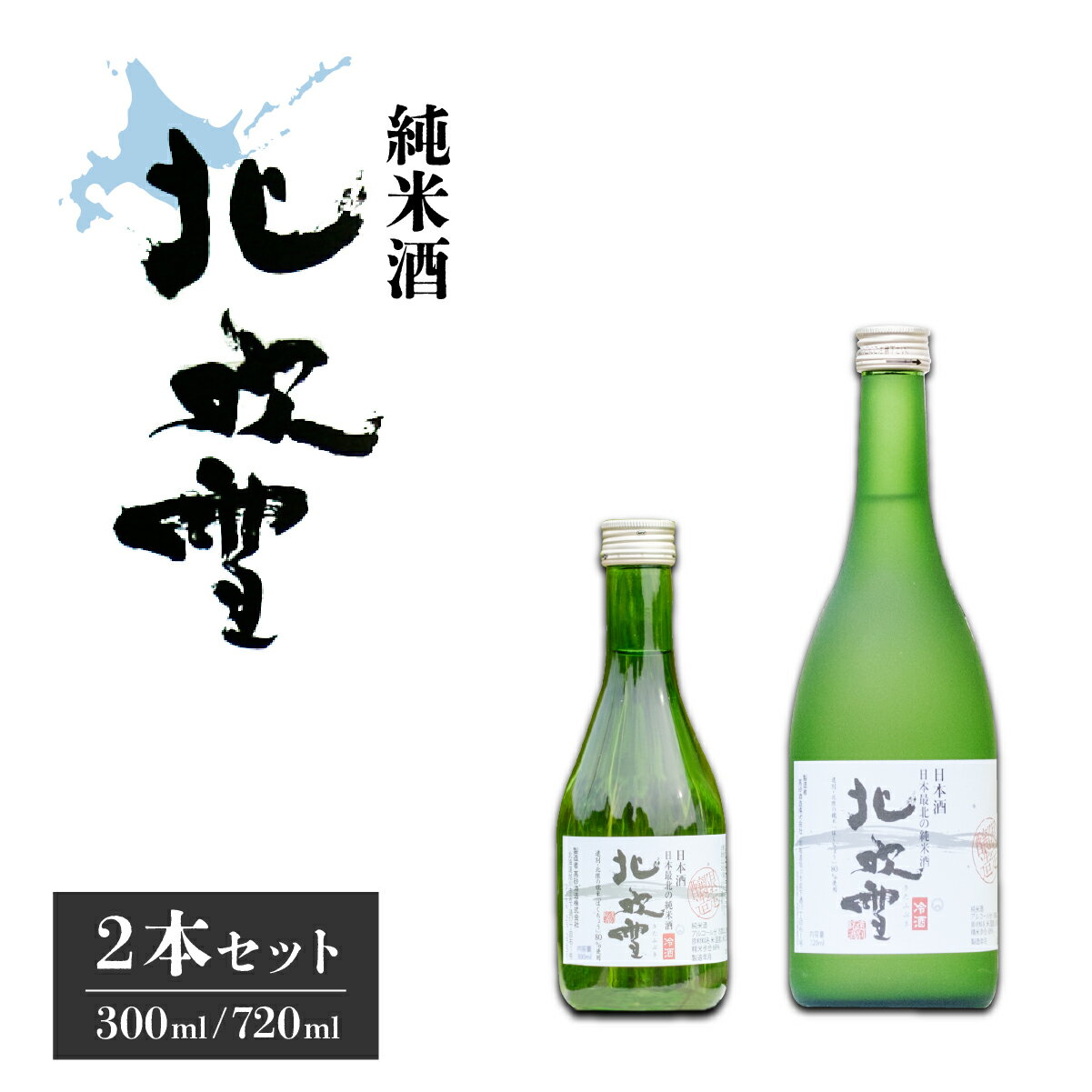 【ふるさと納税】純米酒　北吹雪2本セット(300ml・720ml)　酒 日本酒 もち米 米麹 辛口 アルコール 純米 冷酒 ふるさと 北海道 遠別町