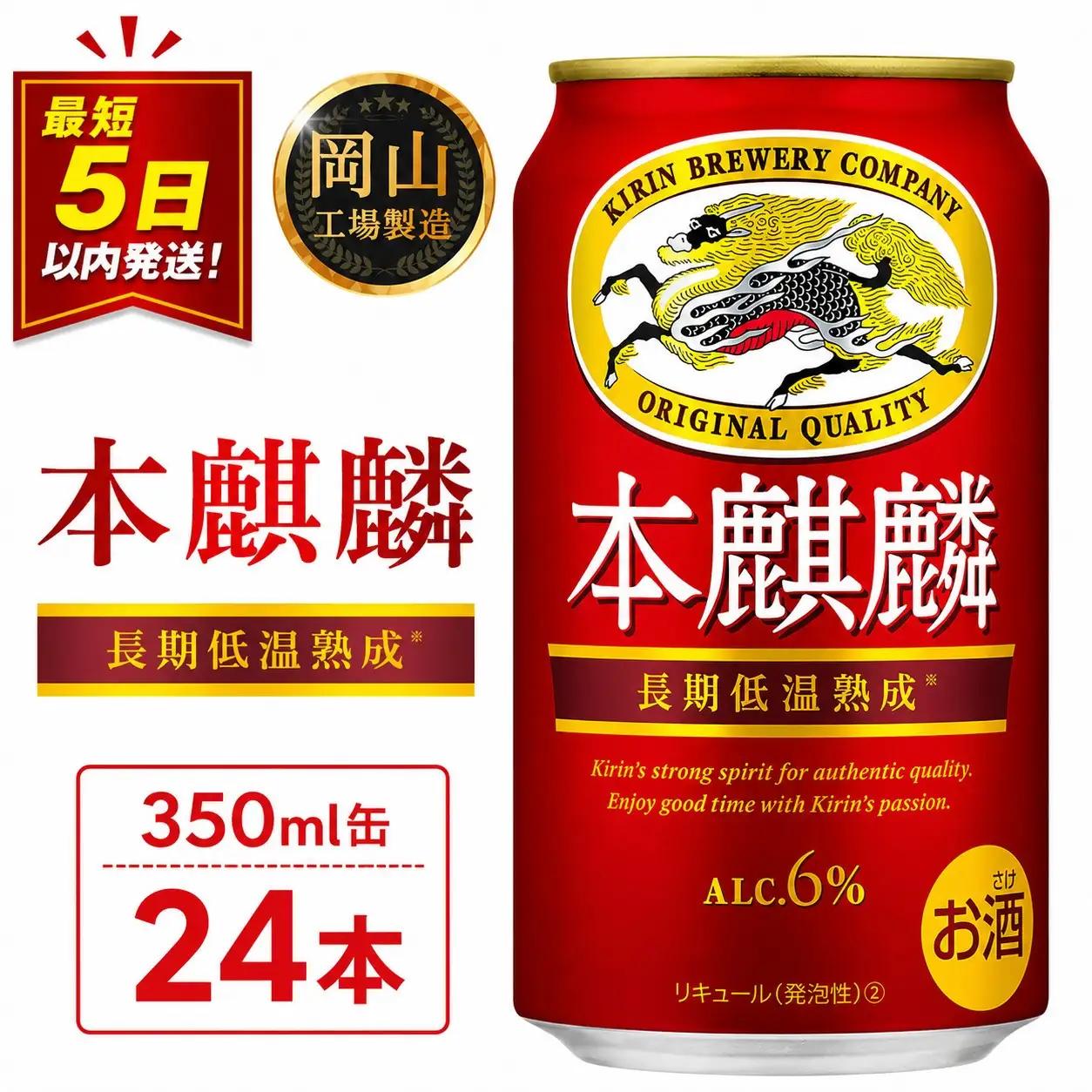 キリンビール 本麒麟 発泡酒  350ml 缶 × 24本＜岡山工場産＞| ビール