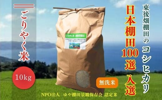 令和7年度産 ごりやく米 東後畑棚田こしひかり 無洗米 10kg 棚田米 長門市 コシヒカリ こしひかり