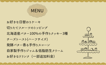 ＜アフタヌーンティー利用権＞ 日本紅茶協会認定 カフェ オレンジペコーで楽しむアフタヌーンティーセット 1名様分 | 紅茶 利用権 ケーキ ギフト 埼玉県 東松山市