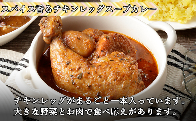 倶知安 チキンレッグスープカレー 計3個 中辛 北海道 レトルト 食品 チキンカレー スープカレー 野菜 じゃがいも 鶏 チキン お取り寄せ グルメ スパイシー 