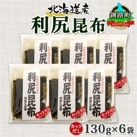 北連物産の利尻昆布 カット 130g×6袋 計780g 天然 北海道 釧路町_魚介・海産物  海苔・海藻 _【1419663】