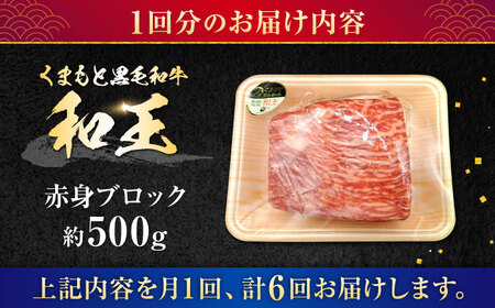 【全6回定期便】熊本県産A5等級 黒毛和牛 和王 赤身ブロック 約500g 計約3kg【帝神志方ミート 株式会社】[AYCH033]