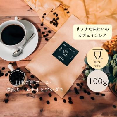 ふるさと納税 関市 カフェインレス エチオピア・シダモ 100g(約10杯分)カフェ・アダチ |  | 03