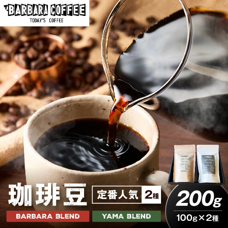 【ふるさと納税】BARBARA COFFEE コーヒー豆200gセット コーヒー 珈琲 ブレンド コーヒー豆 セット 送料無料 ふるさと納税 コーヒー 泉南市