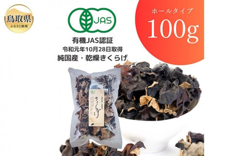 A24-316 純国産 有機JAS認証 乾燥きくらげ100g