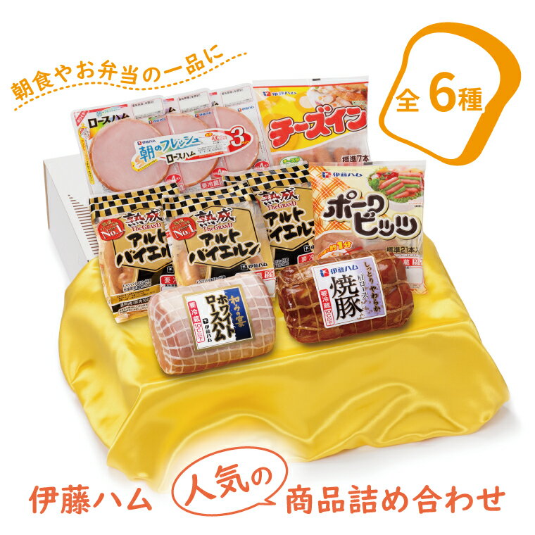 【ふるさと納税】伊藤ハム アルトバイエルン ソーセージ ハム 肉 焼豚 詰め合わせ セット 加工品 食品 朝食 ごはん おかず お弁当 サンドウィッチ サラダ ロースハム ポークビッツ ウインナー チーズイン おすすめ BBQ 焼肉 キャンプ 【お届け日指定不可】