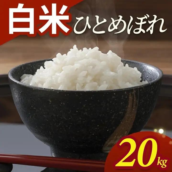 SE0605　令和7年産【白米】ひとめぼれ　20kg(5kg×4袋) YA