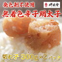 【ふるさと納税】発色剤不使用 無着色 辛子明太子(切れ子)300g×2パック [a9254] 株式会社 ゼロプラス ※配送不可：離島【返礼品】添田町 ふるさと納税