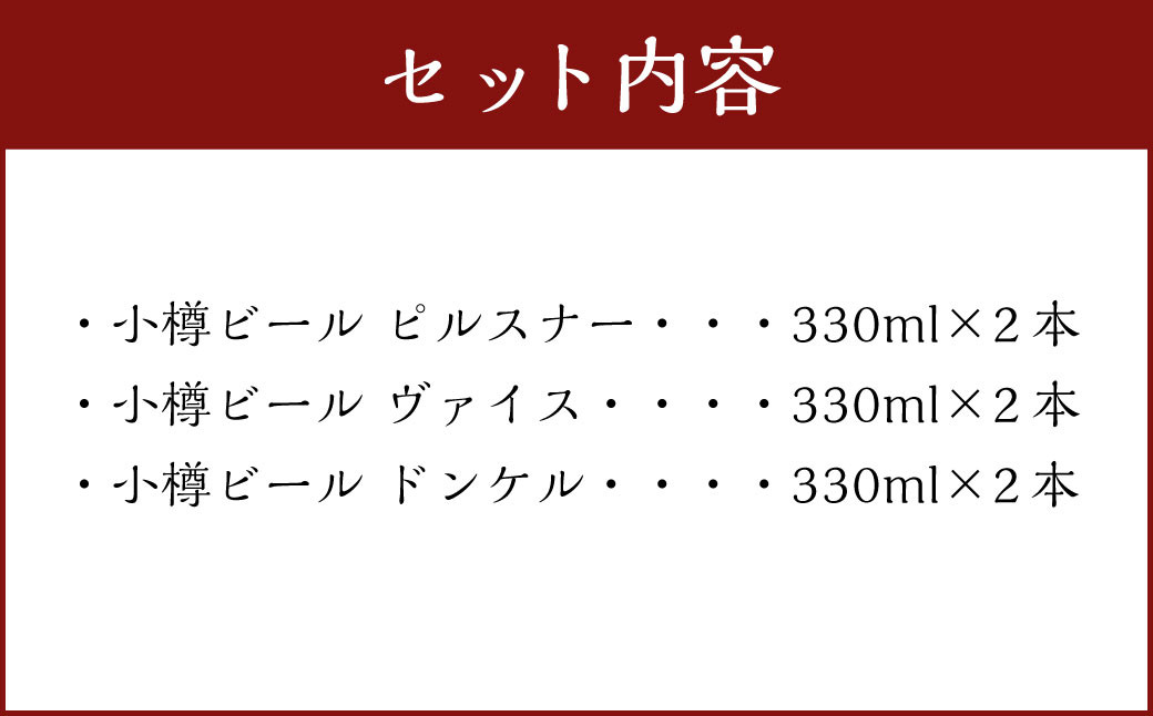 小樽ビール 6本セット（ピルスナー・ヴァイス・ドンケル 各2本）