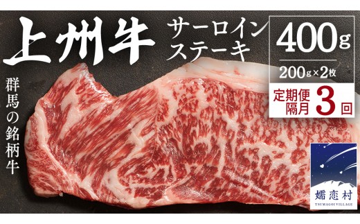 
                  【定期便隔月 3回】上州牛 サーロイン ステーキ 200g × 2枚 （ 1枚 × 2パック ） 小分け サーロイン 定期便 隔月3回 パック 牛肉 日本 国産 群馬 冷凍 真空パック 小分け 少量 真空 ステーキ用 バーベキュー BBQ 鉄板焼き 贈答 ギフト 先行予約 [AH028tu]
                