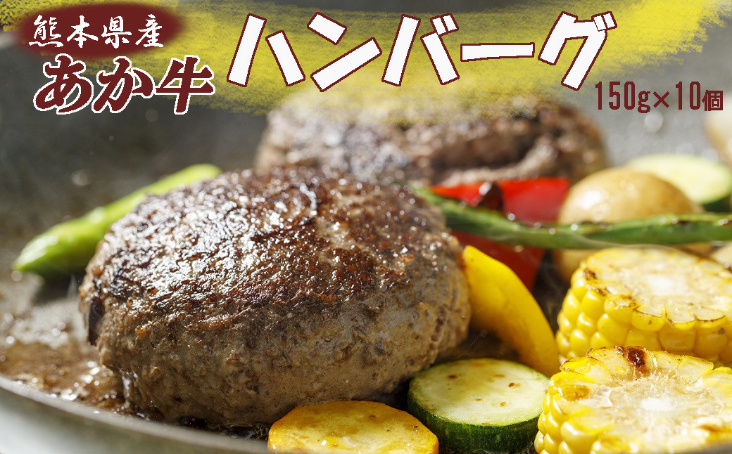 
[A005-058013]熊本県産和牛 あか牛ハンバーグ 150g×10個
