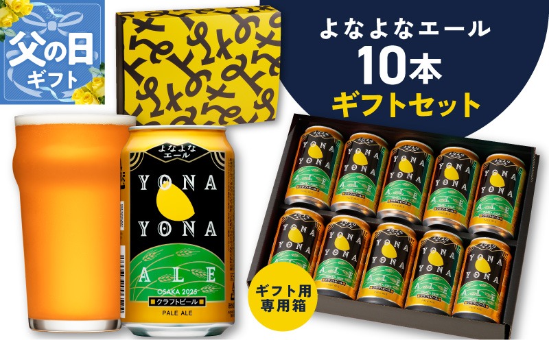 G3896f 【父の日】よなよなエール ギフトセット 10本 【クラフトビール お酒 beer びーる ビール ギフト 贈答 ふるさと納税限定 泉佐野オリジナル ヤッホーブルーイング】