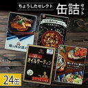 【ふるさと納税】 缶詰 4種セット 合計24缶 鯖 サバ つぶ貝 鰯 イワシ オイル漬け 西京漬け アヒージョ オイルサーディン ちょうしたセレクト 漬け 魚 海産物 備蓄品 保存食 長期保存 常温保存 備蓄缶詰 防災 非常食 ローリングストック 送料無料 千葉県 銚子市 田原缶詰