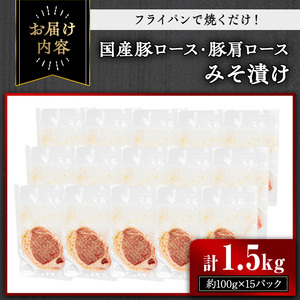 国産 豚ロース 豚肩ロース みそ漬け セット (計1.5kg・約100g×15パック)【おきどき】A814-v01