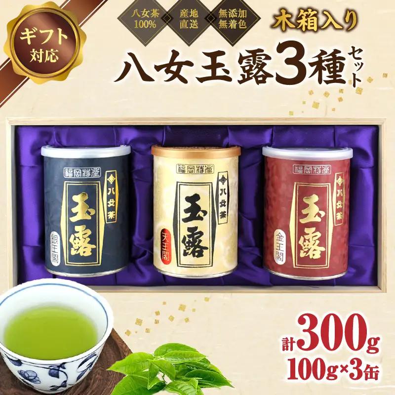 福岡県産 【 八女玉露 】 天王閣 金王閣 銀王閣 木箱入 ギフト包装＜岩崎園製茶＞ お茶 075-024