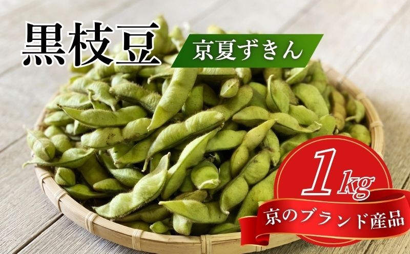 
                  期間限定 京のブランド産品 黒枝豆「京 夏ずきん」秀品 1kg (1袋200g×5袋)  夏野菜 夏 丹波黒大豆 枝豆 えだまめ 黒大豆 まめごはん 豆ごはん サラダ 天ぷら 京野菜 野菜 旬野菜 枝豆 大豆 ビール おつまみ 肴 あて 夏季限定 夏 旬 京都 丹波 京都府 JA JA全農
                