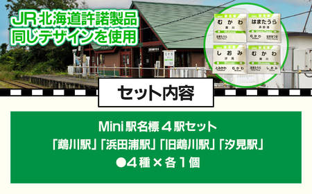 Mini駅名標4駅セット MKWI005