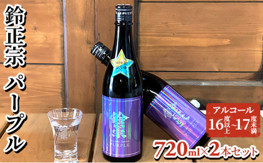 
鈴正宗 パープル　720ml×2本セット
