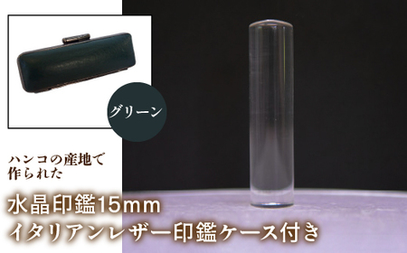 はんこの産地で作られた水晶印鑑15mm イタリアンレザ－印鑑ケース付き：グリーン NST005gr