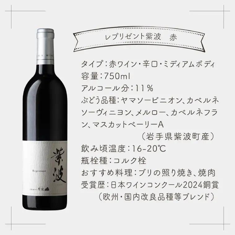 レプリゼント紫波 紅白2本セット (AL105)