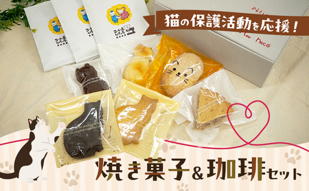 焼き菓子・珈琲セット 保護猫活動応援 焼き菓子・珈琲セット