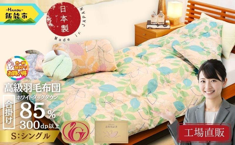 
                  【工場直販】合掛け高級羽毛布団　ホワイトダウン85% ＜シングル/色柄お任せ＞ 【 ふるさと納税 埼玉県 飯能市 送料無料 工場直送 職人 ダック フェザー 寝具 春秋 インテリア 寝室 ギフト 贈り物 プレゼント 】 HNNCG002
                